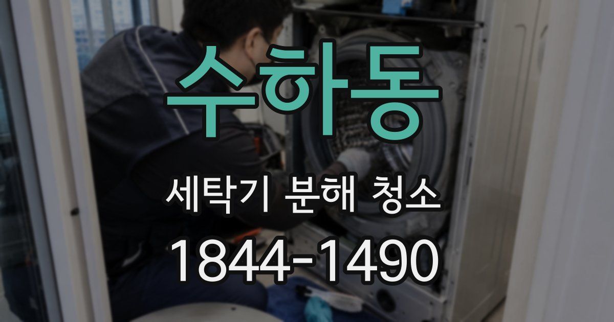 수하동 세탁기 분해 청소