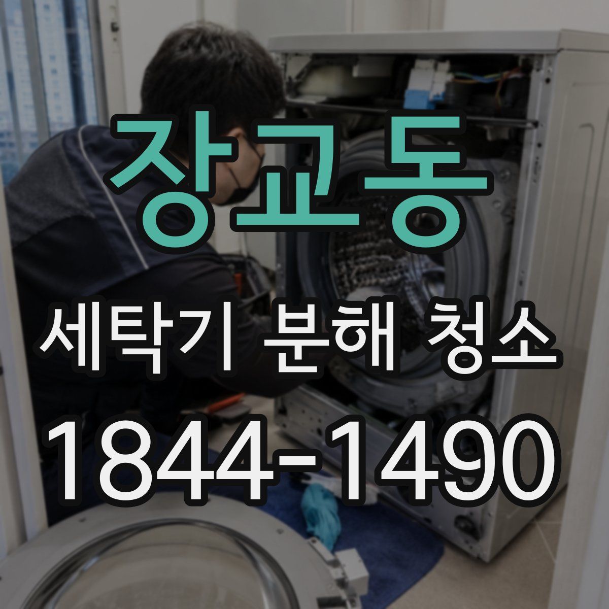 장교동 세탁기 분해 청소