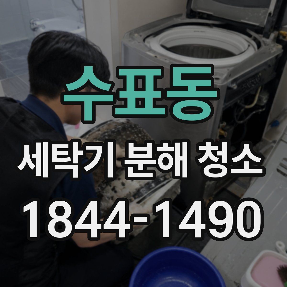 수표동 세탁기 분해 청소 세제 사용 기준을 줄여도 되는 이유