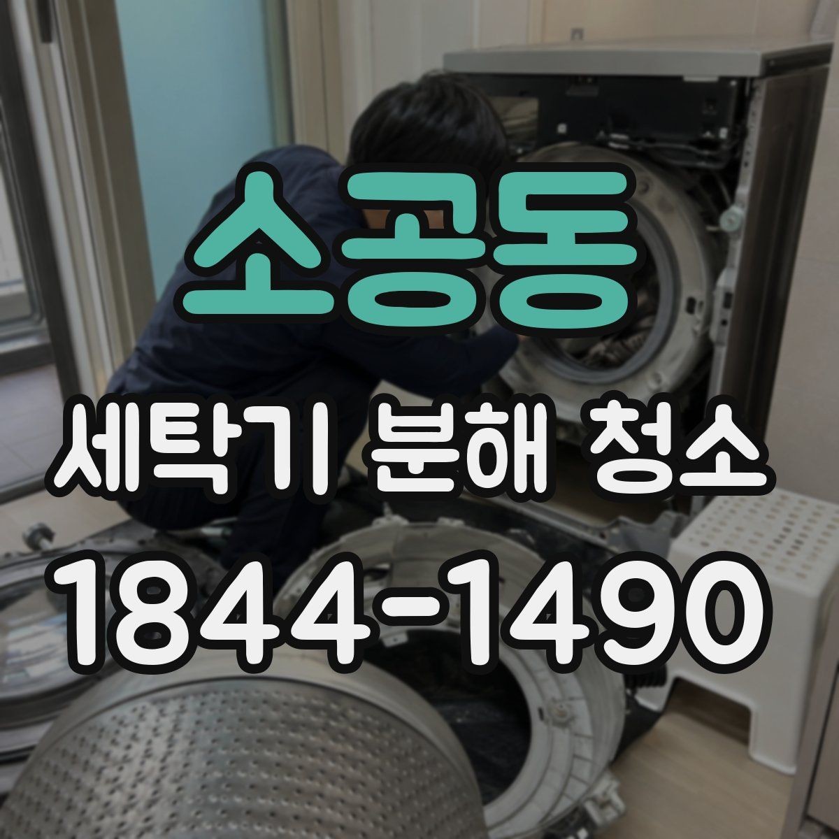 소공동 세탁기 분해 청소 전에 먼저 살펴야 할 작동 이상 징후