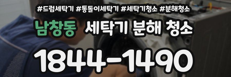 남창동 세탁기 분해 청소