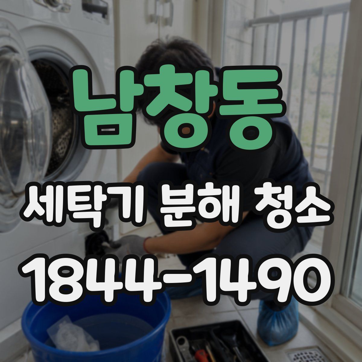 남창동 세탁기 분해 청소
