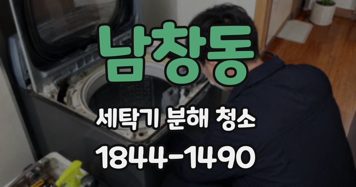 남창동 세탁기 분해 청소