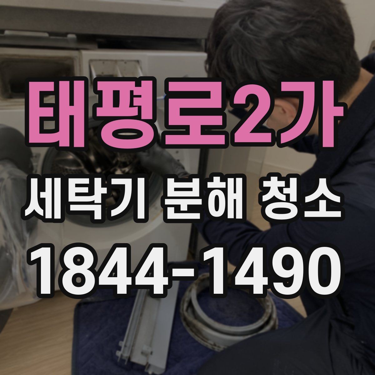 태평로2가 세탁기 분해 청소 세제 잔여물이 쌓이는 사용 습관 점검