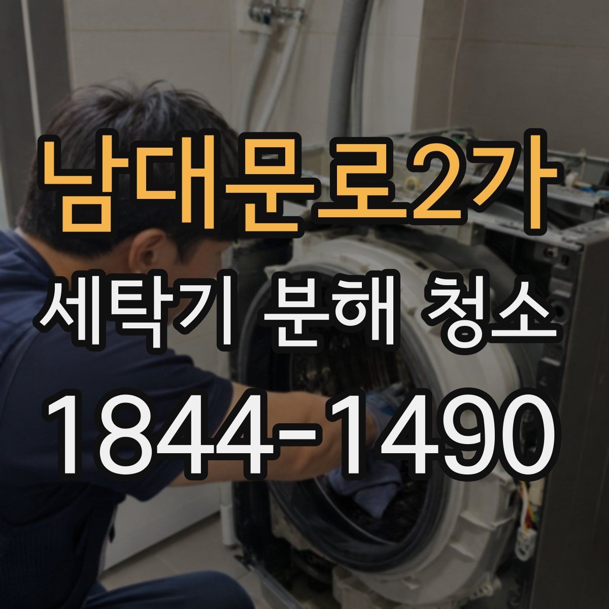 남대문로2가 세탁기 분해 청소 부품 교체 전에 상태를 확인하는 방법