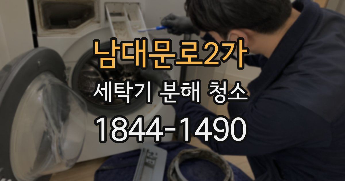 남대문로2가 세탁기 분해 청소