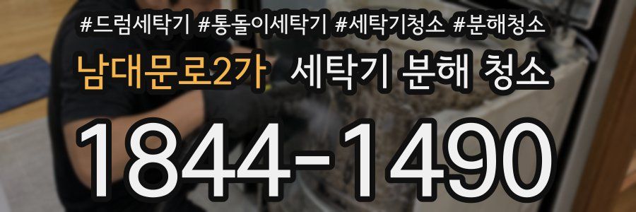 남대문로2가 세탁기 분해 청소