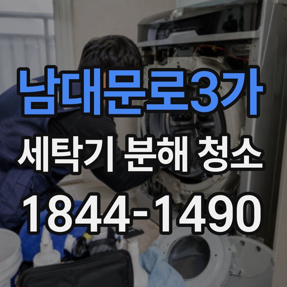남대문로3가 세탁기 분해 청소 청소 후 작동 테스트에서 확인할 항목