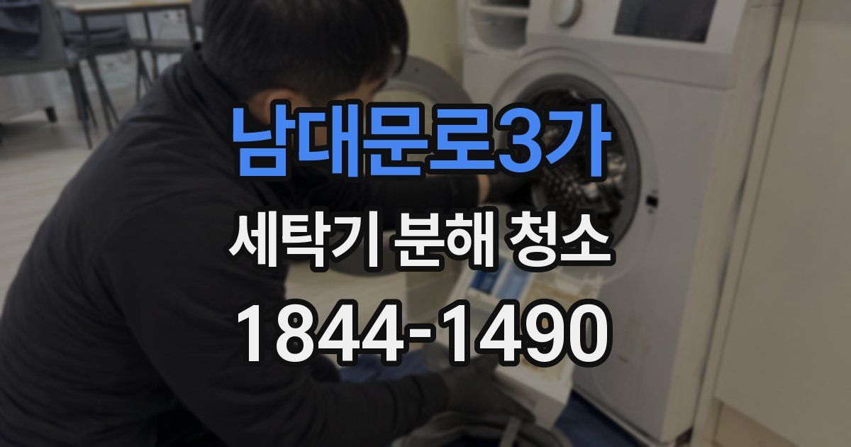 남대문로3가 세탁기 분해 청소