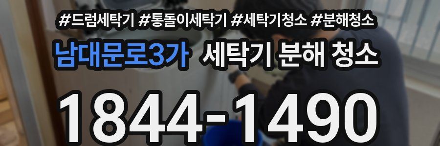 남대문로3가 세탁기 분해 청소