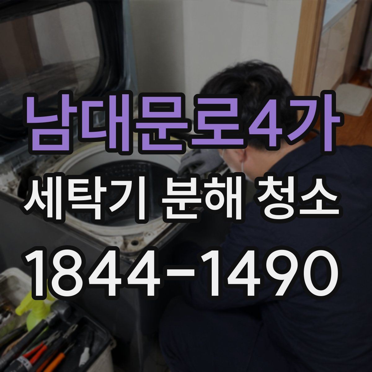 남대문로4가 세탁기 분해 청소 고무패킹과 도어 주변에 쌓이는 오염 확인법