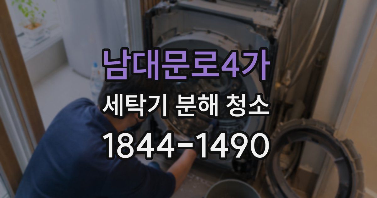 남대문로4가 세탁기 분해 청소