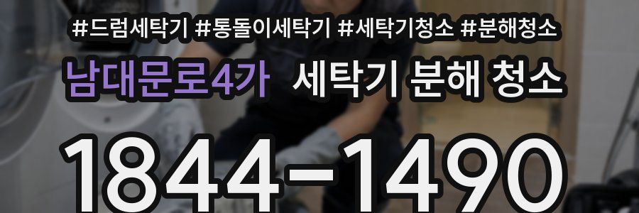 남대문로4가 세탁기 분해 청소