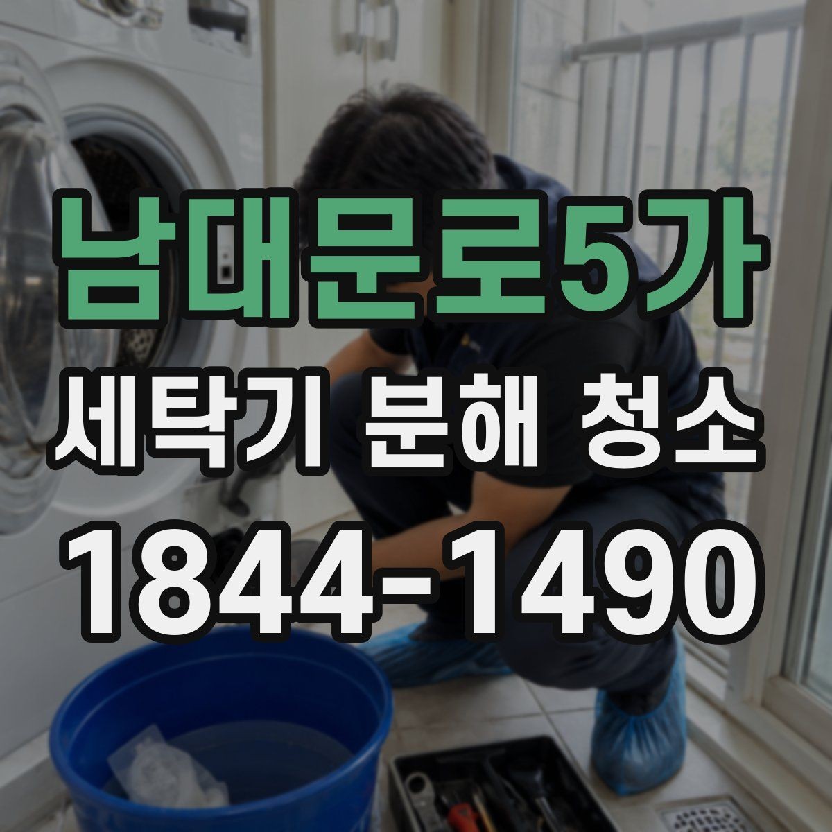 남대문로5가 세탁기 분해 청소 오래된 세탁기일수록 중요한 내부 관리 순서