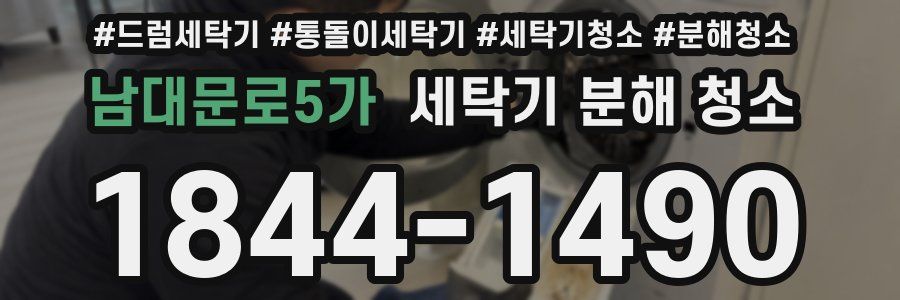 남대문로5가 세탁기 분해 청소