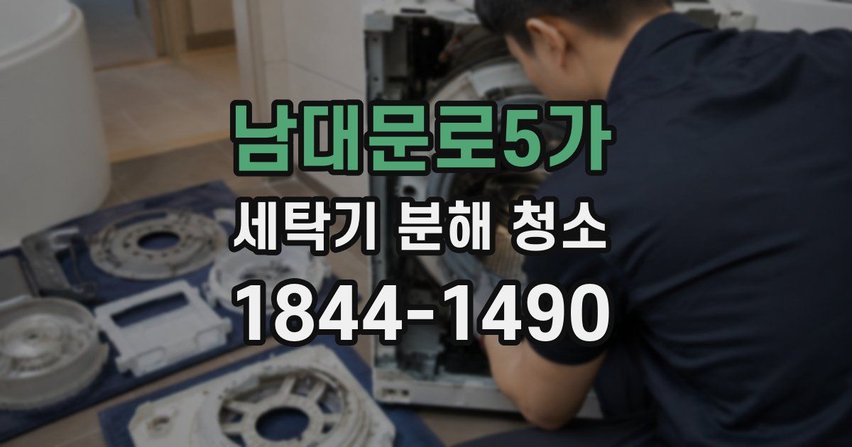 남대문로5가 세탁기 분해 청소