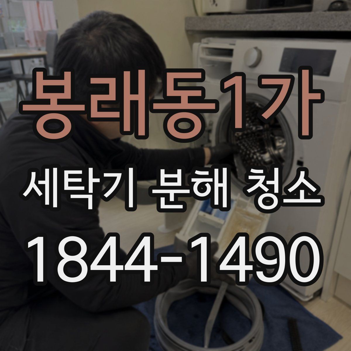 봉래동1가 세탁기 분해 청소 통돌이형에서 놓치기 쉬운 청소 포인트