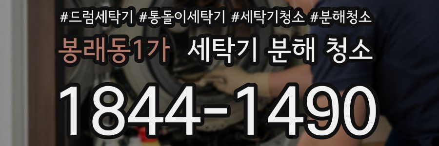 봉래동1가 세탁기 분해 청소