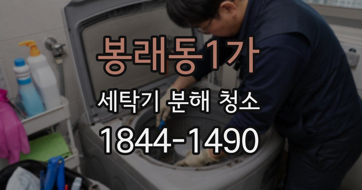 봉래동1가 세탁기 분해 청소
