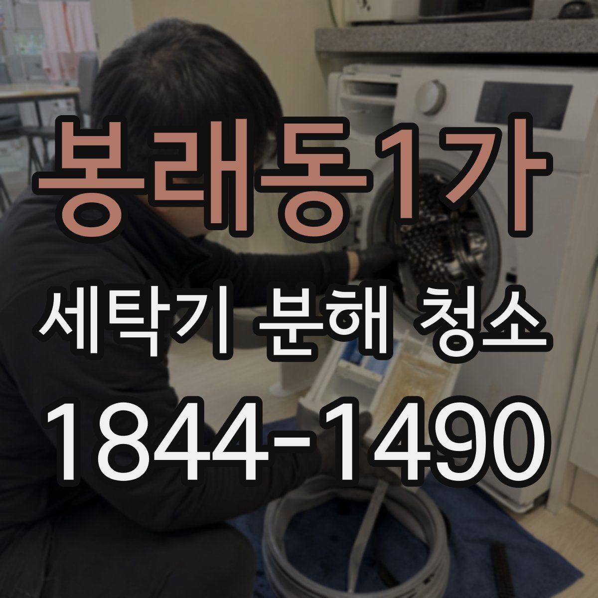 봉래동1가 세탁기 분해 청소