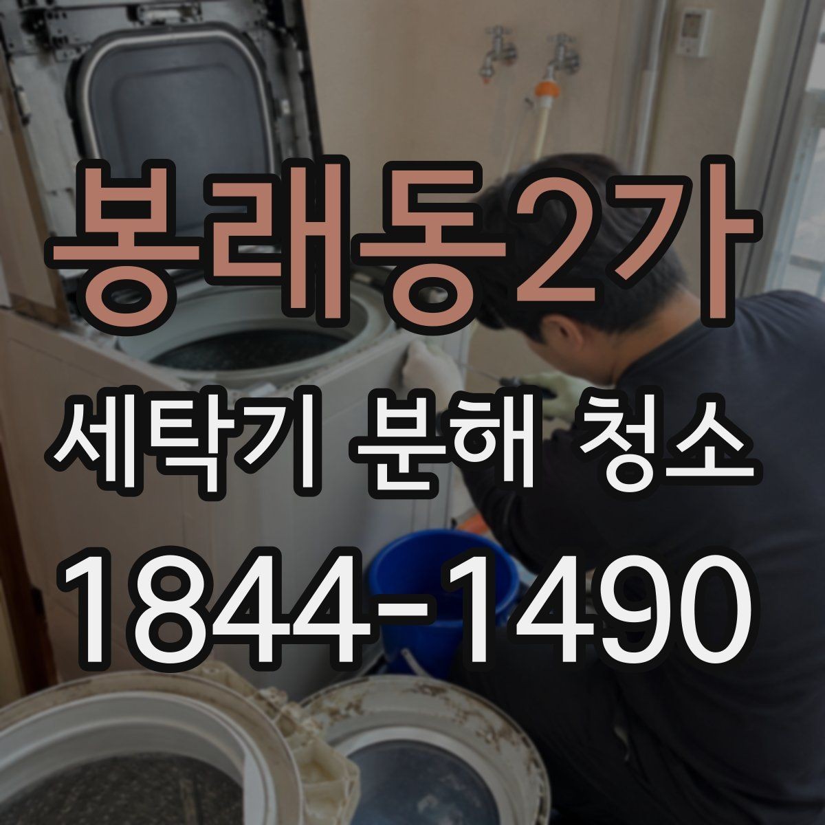 봉래동2가 세탁기 분해 청소 시기별 관리 포인트가 필요한 시기 정리