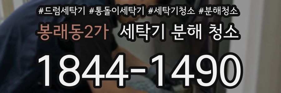 봉래동2가 세탁기 분해 청소