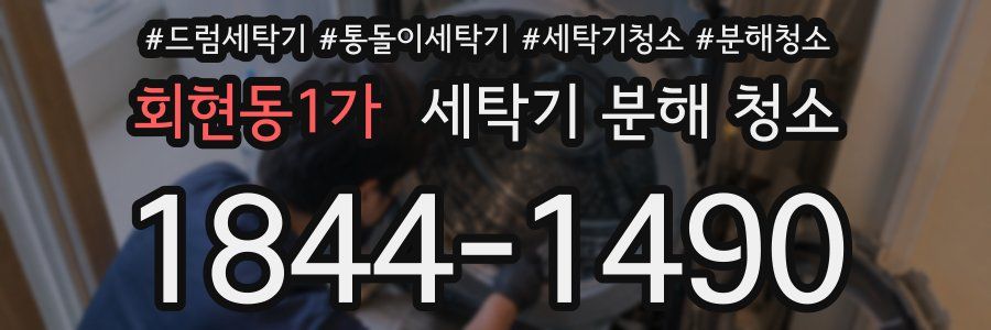 회현동1가 세탁기 분해 청소