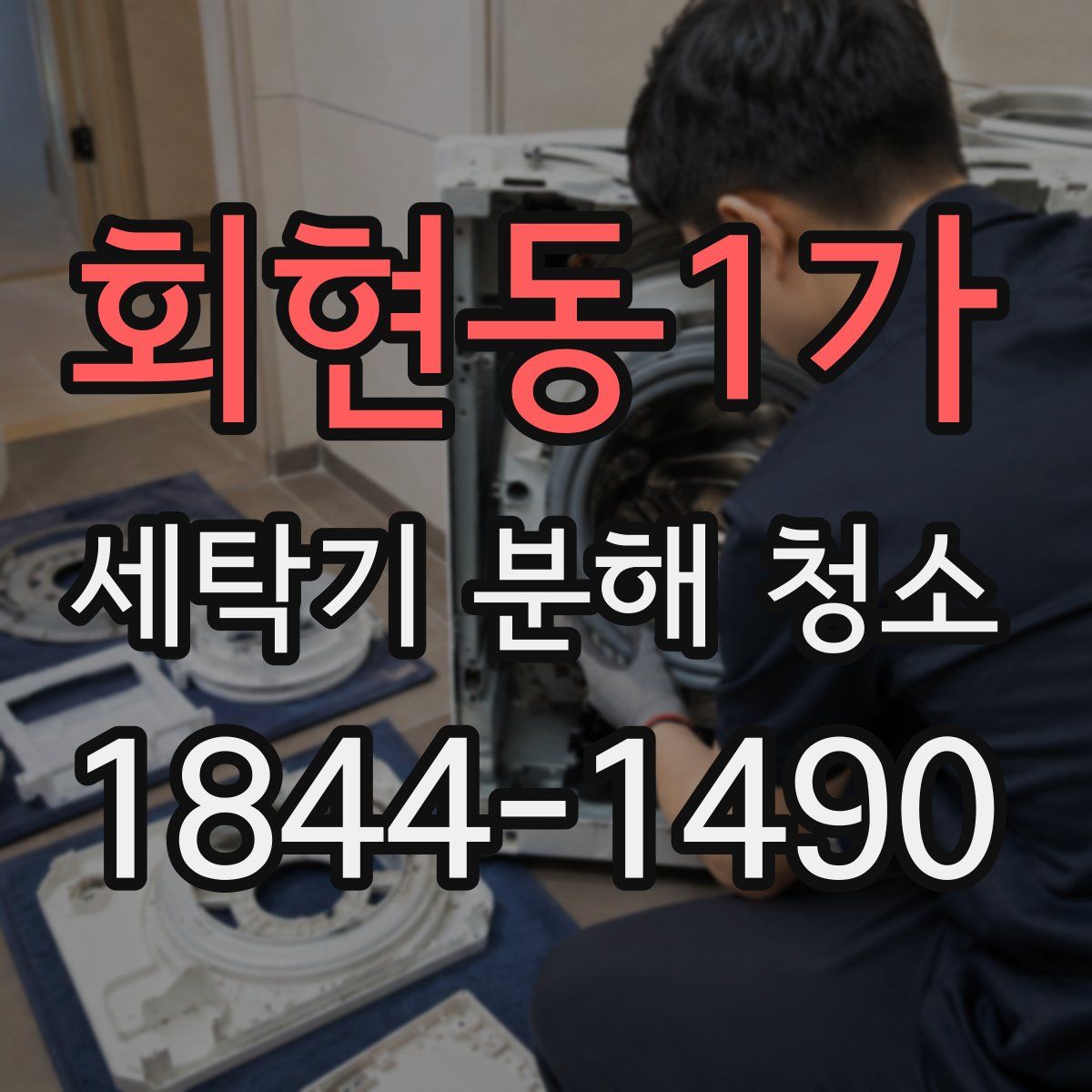회현동1가 세탁기 분해 청소