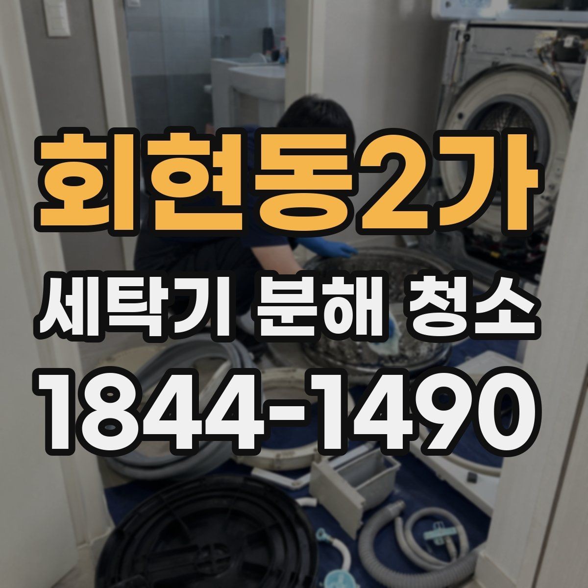회현동2가 세탁기 분해 청소 유지비를 줄이는 사용 습관과 점검 순서