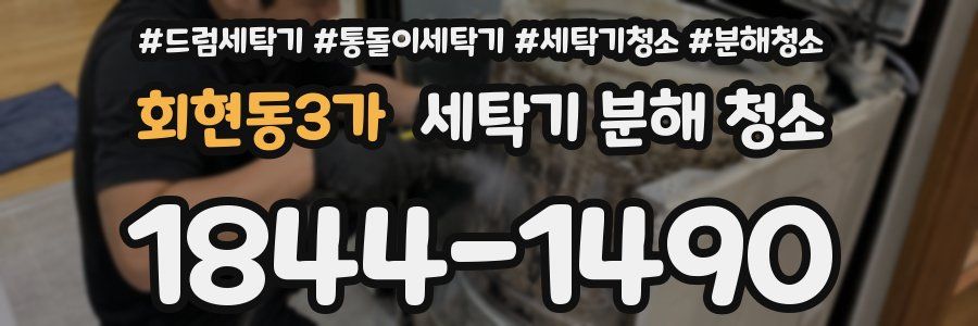 회현동3가 세탁기 분해 청소