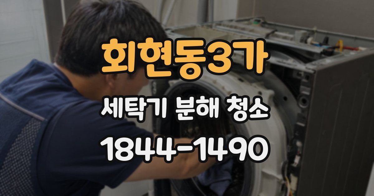 회현동3가 세탁기 분해 청소
