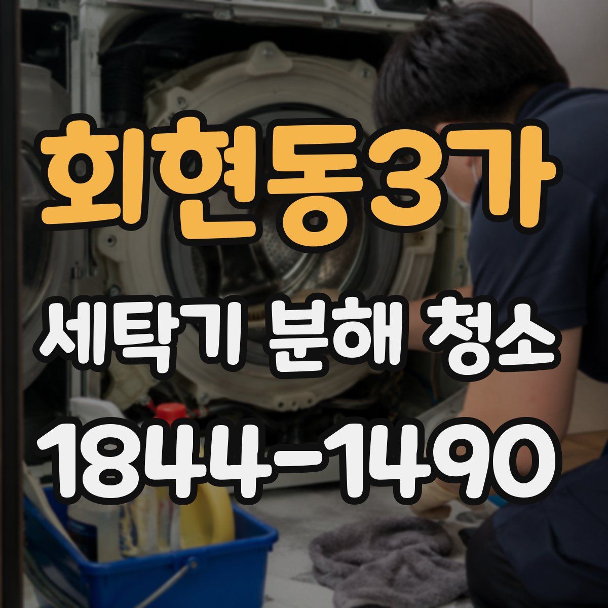 회현동3가 세탁기 분해 청소