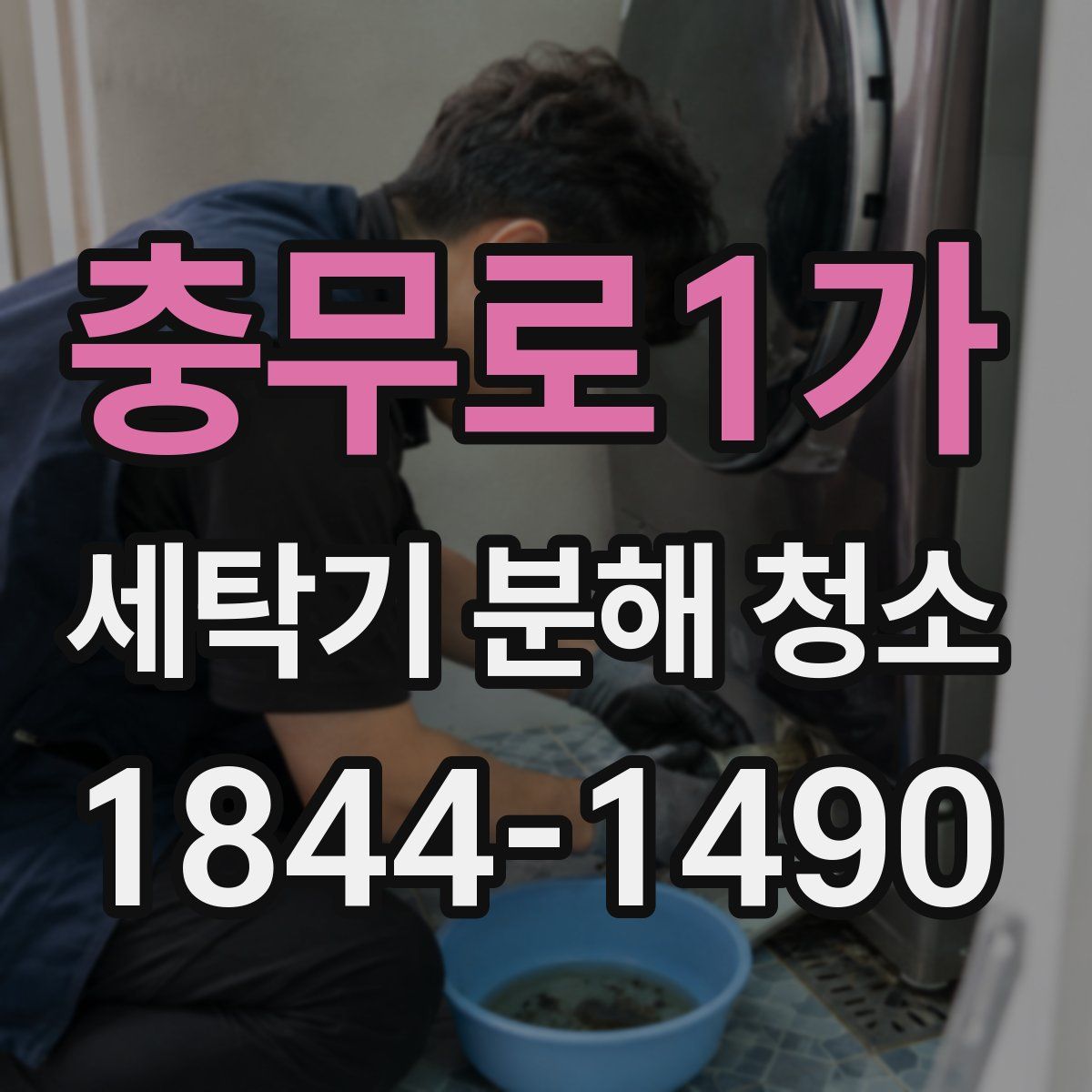 충무로1가 세탁기 분해 청소