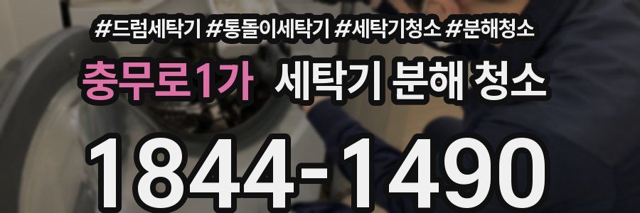 충무로1가 세탁기 분해 청소