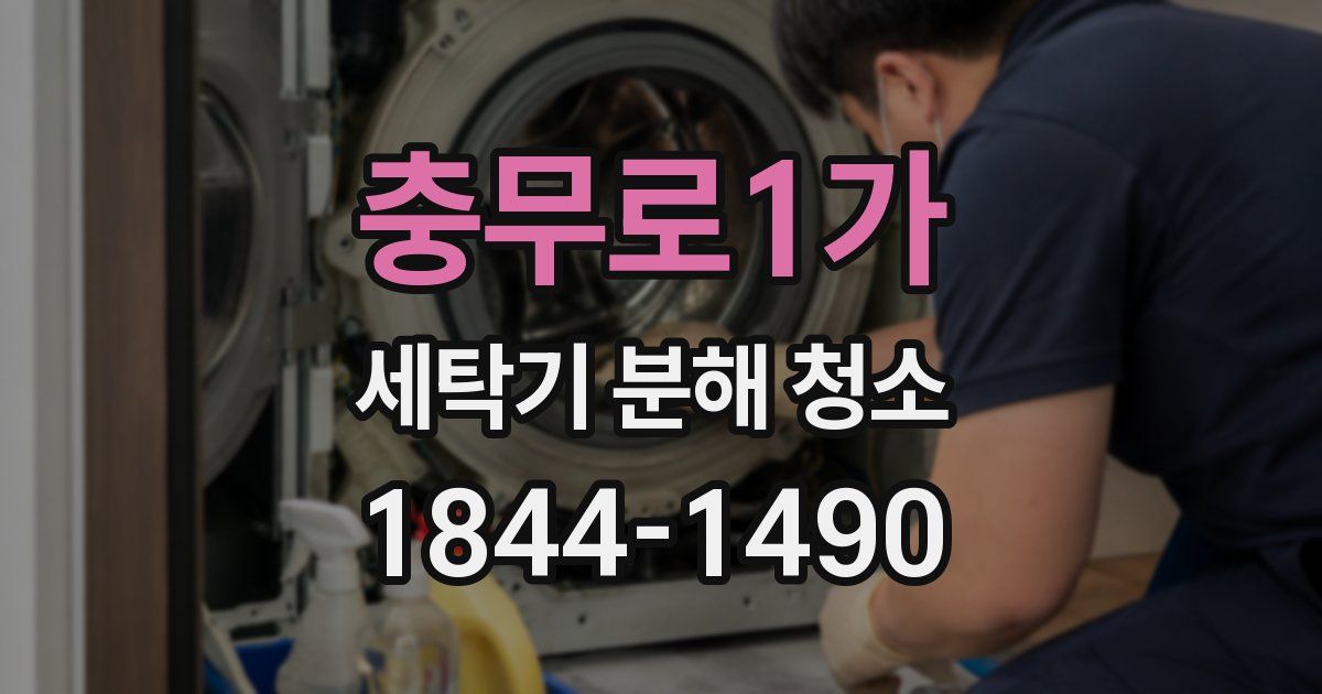 충무로1가 세탁기 분해 청소
