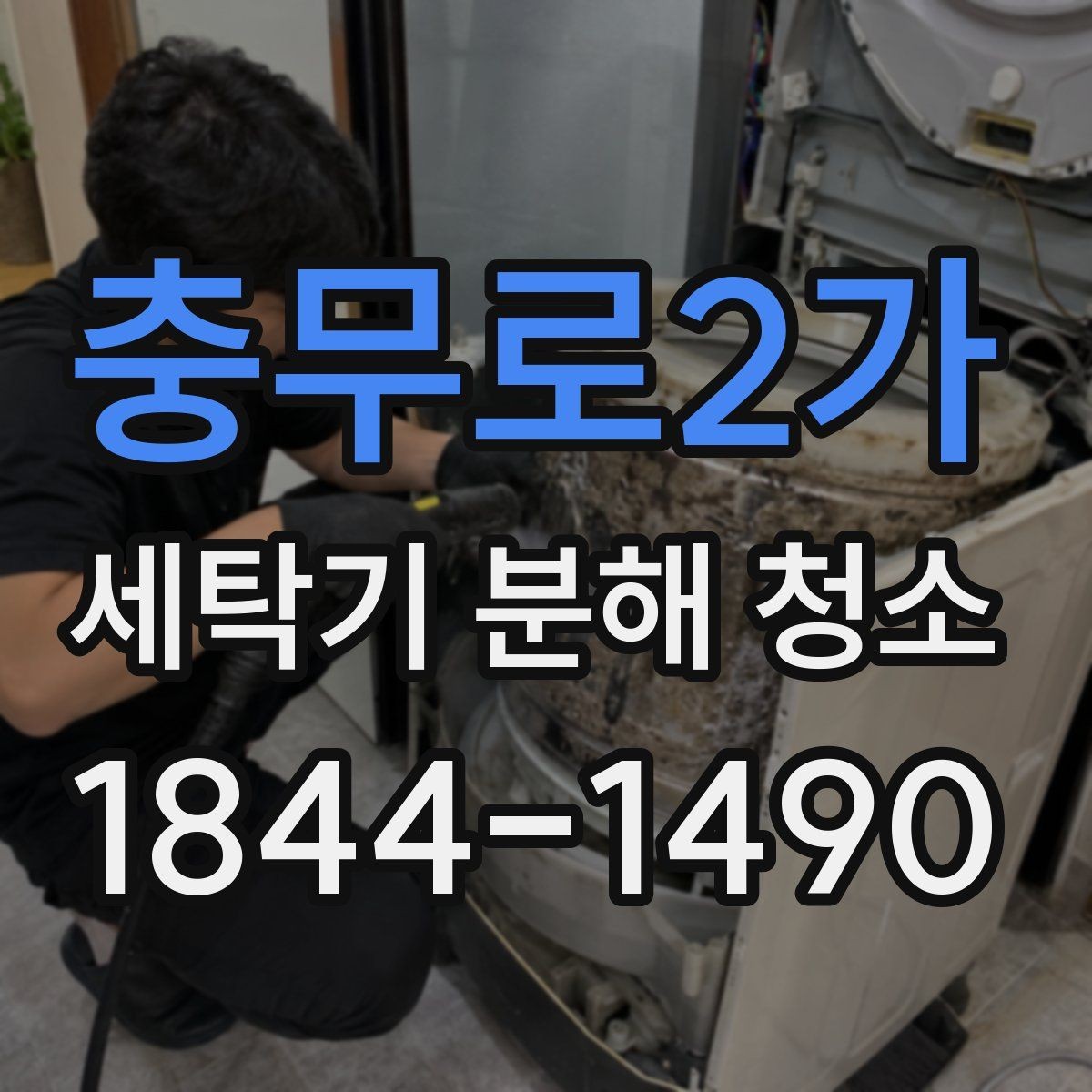 충무로2가 세탁기 분해 청소 부품 교체 전 상태를 확인하는 기준