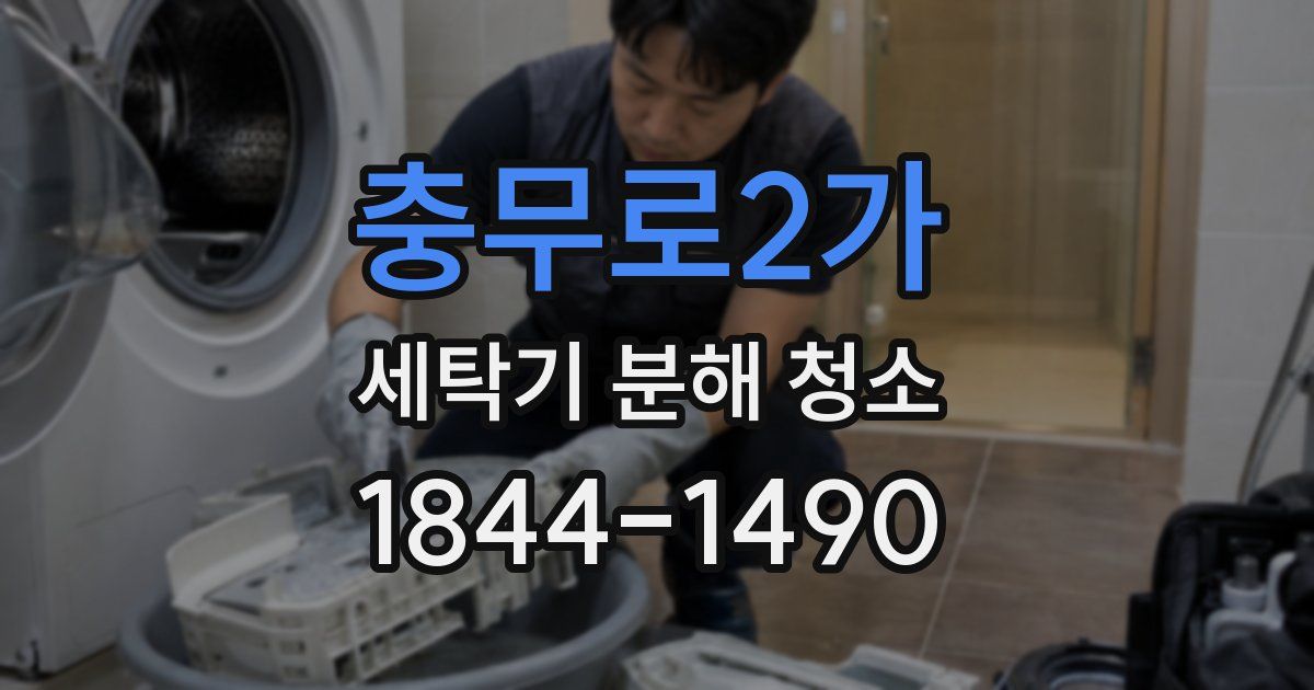 충무로2가 세탁기 분해 청소