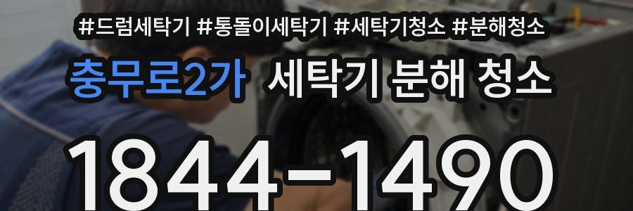 충무로2가 세탁기 분해 청소