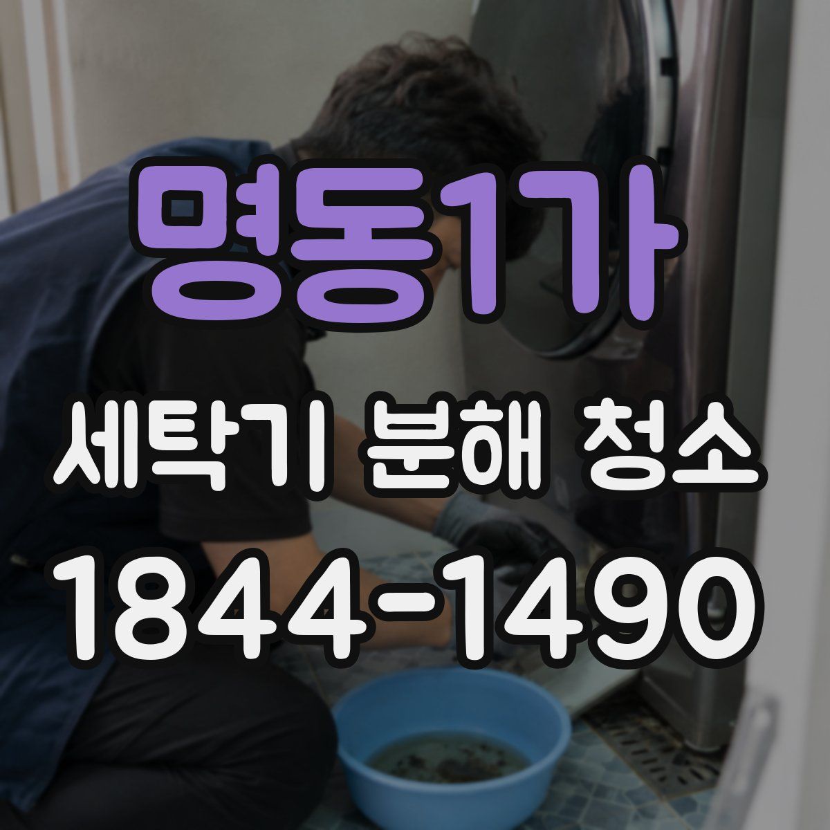 명동1가 세탁기 분해 청소