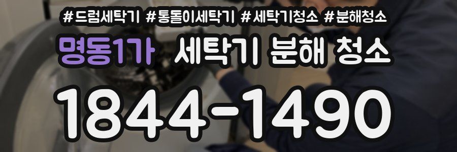 명동1가 세탁기 분해 청소