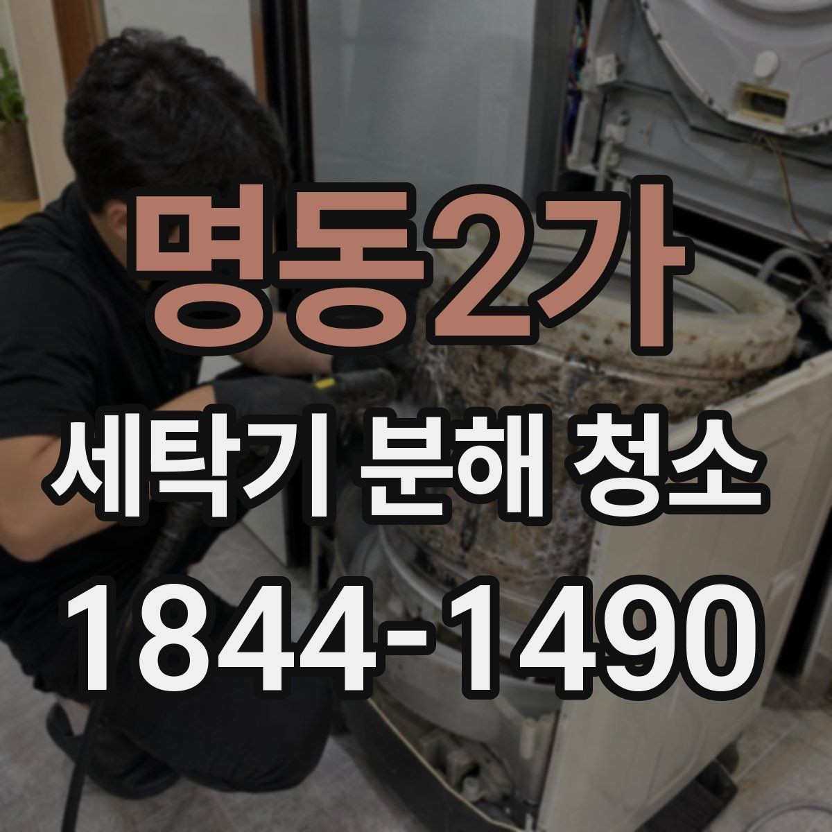 명동2가 세탁기 분해 청소 냄새가 반복될 때 확인할 점검 순서