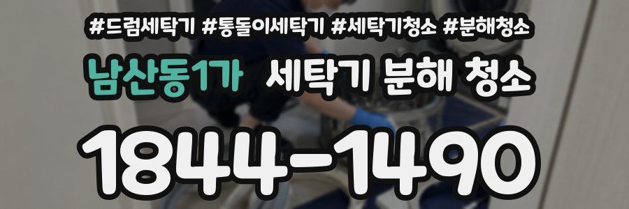 남산동1가 세탁기 분해 청소
