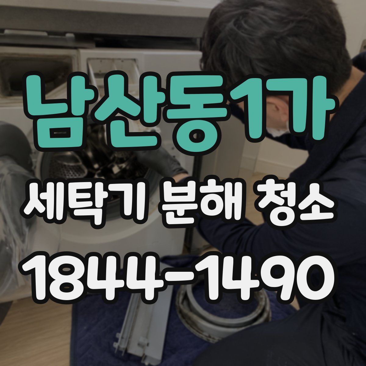 남산동1가 세탁기 분해 청소