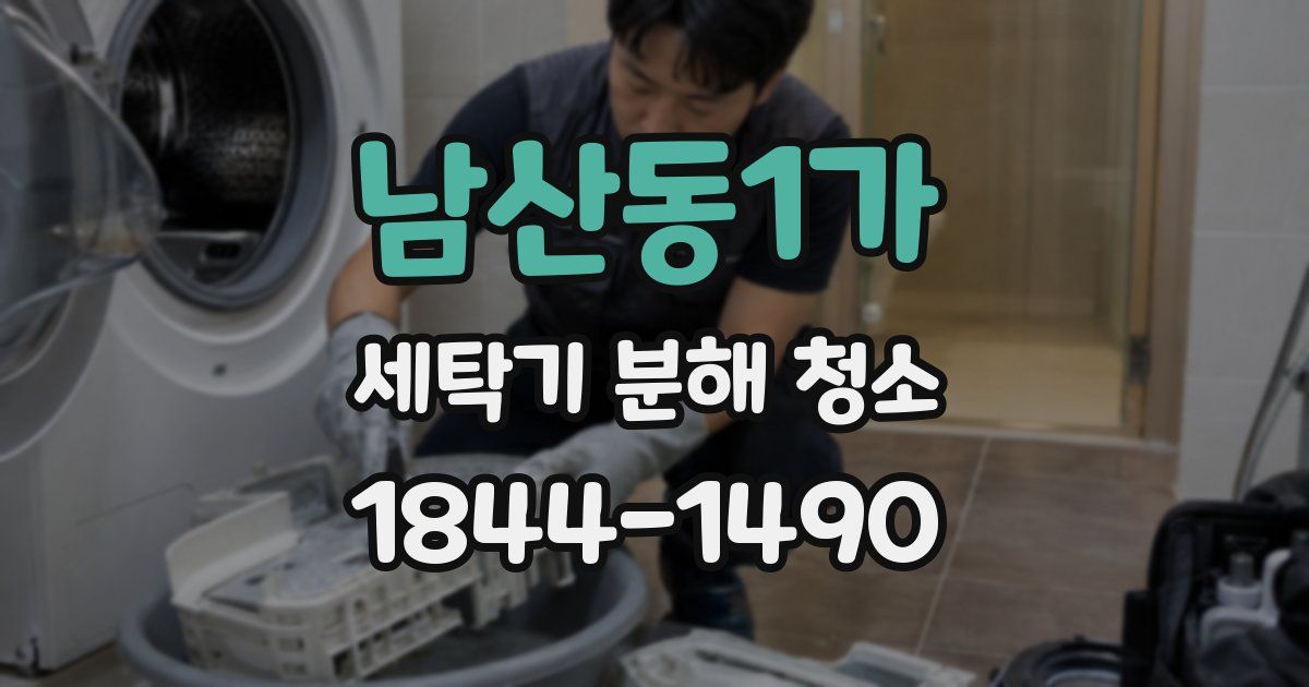 남산동1가 세탁기 분해 청소