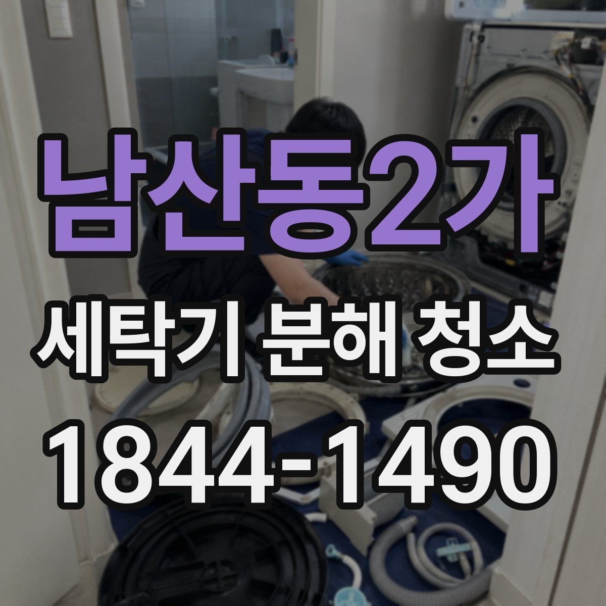남산동2가 세탁기 분해 청소 배수구와 세탁조 오염이 연결되는 과정
