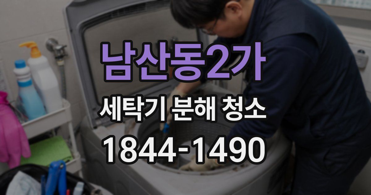 남산동2가 세탁기 분해 청소