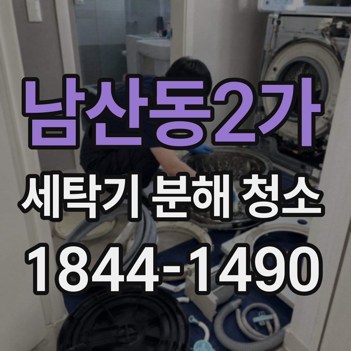 남산동2가 세탁기 분해 청소