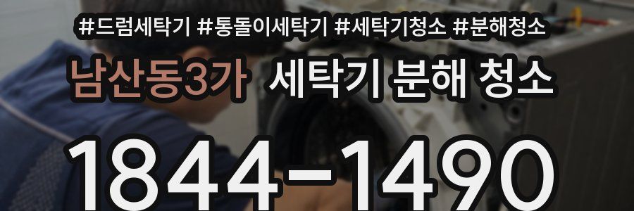 남산동3가 세탁기 분해 청소