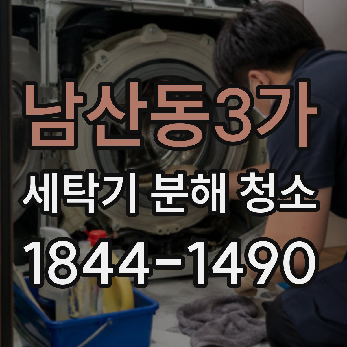 남산동3가 세탁기 분해 청소
