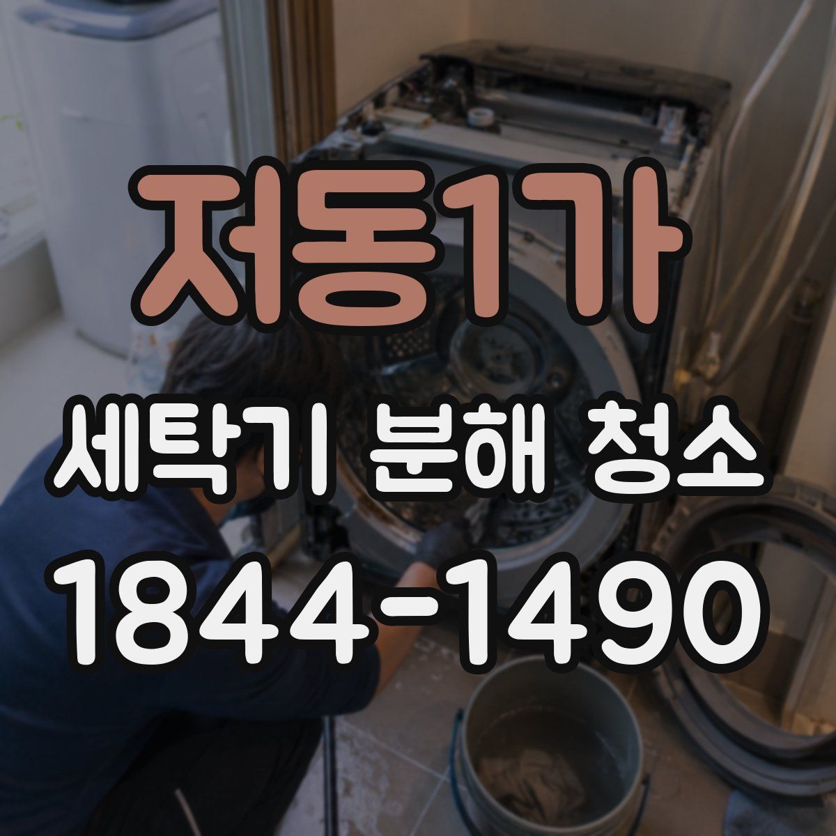 저동1가 세탁기 분해 청소